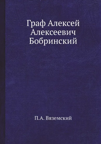 Обложка книги Граф Алексей Алексеевич Бобринский, П. А. Вяземский