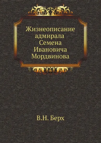 Обложка книги Жизнеописание адмирала Семена Ивановича Мордвинова, В. Н. Берх