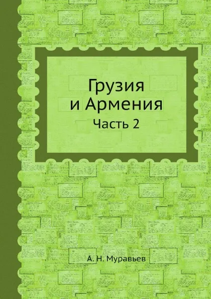 Обложка книги Грузия и Армения. Часть 2, А. Н. Муравьев