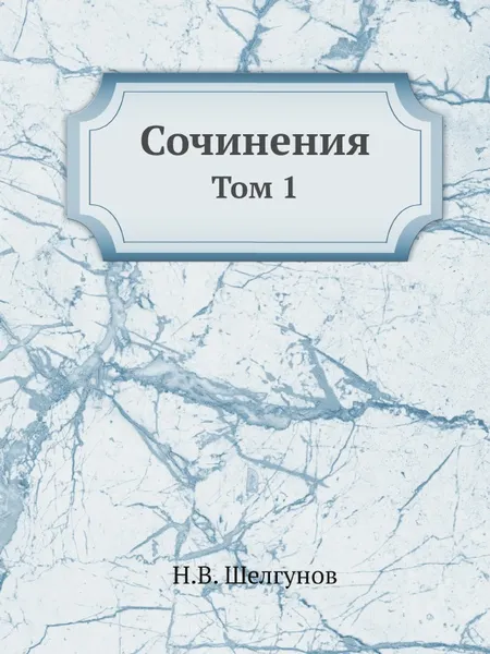 Обложка книги Сочинения. Том 1, Н.В. Шелгунов