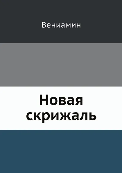 Обложка книги Новая скрижаль, Вениамин