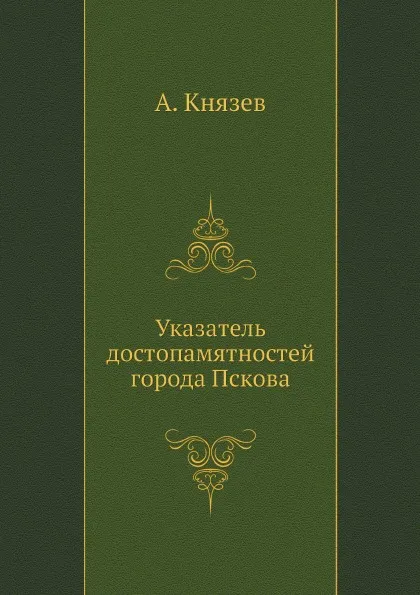 Обложка книги Указатель достопамятностей города Пскова, А. Князев