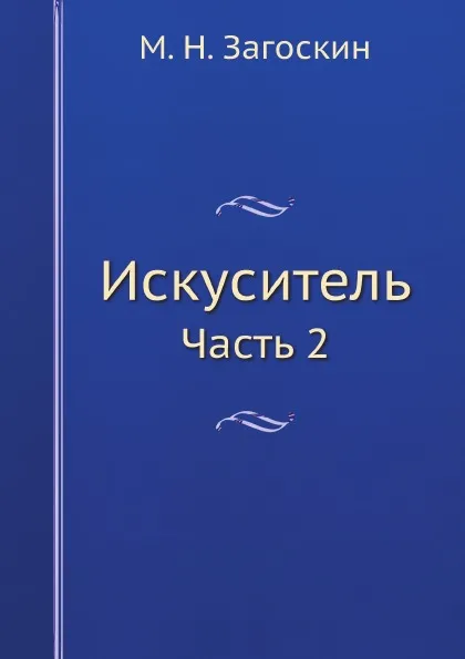 Обложка книги Искуситель. Часть 2, М. Н. Загоскин