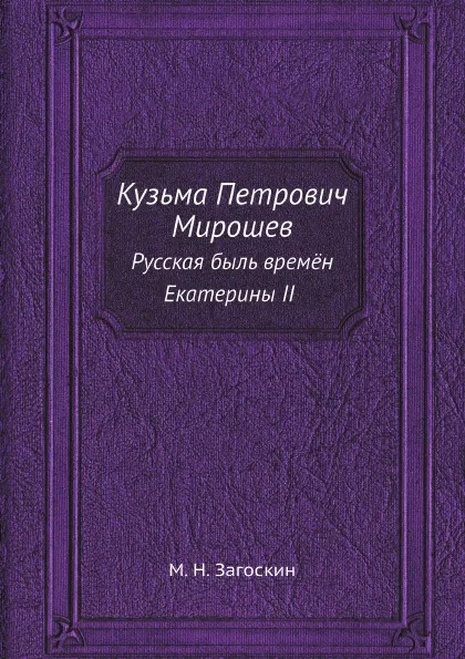 Обложка книги Кузьма Петрович Мирошев. Русская быль времён Екатерины II, М. Н. Загоскин