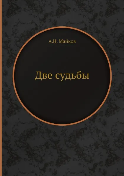 Обложка книги Две судьбы, А.Н. Майков