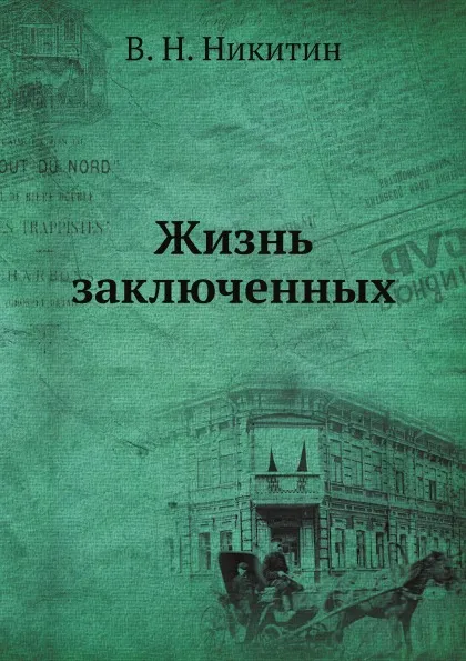 Обложка книги Жизнь заключенных, В. Н. Никитин