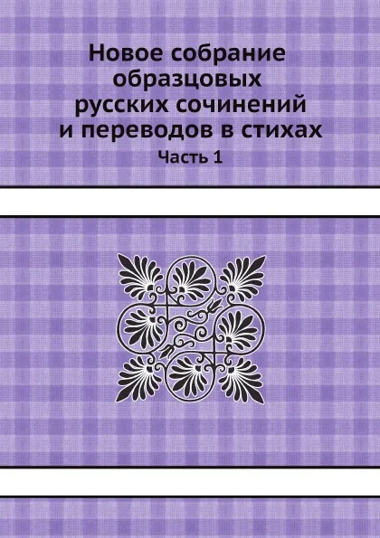 Обложка книги Новое собрание образцовых русских сочинений и переводов в стихах. Часть 1, Константин Николаевич Батюшков