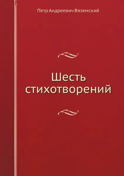 Обложка книги Шесть стихотворений, П. А. Вяземский