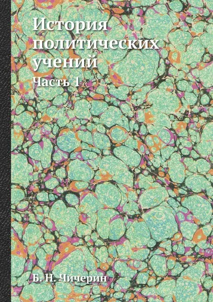 Обложка книги История политических учений. Часть 1, Б. Н. Чичерин