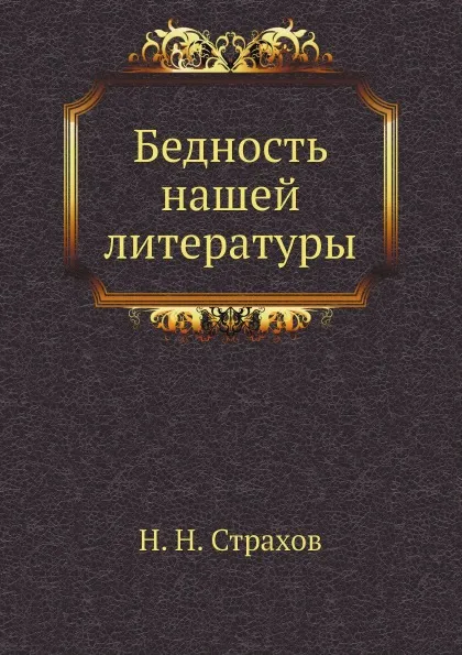 Обложка книги Бедность нашей литературы, Н. Н. Страхов