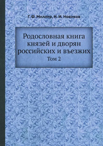 Обложка книги Родословная книга князей и дворян российских и въезжих. Том 2, Г. Ф. Миллер, Н. И. Новиков