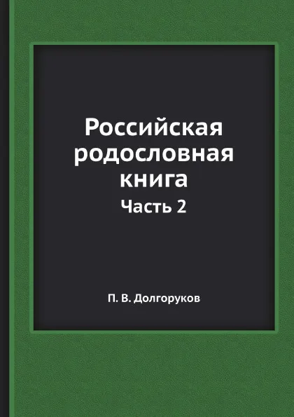 Обложка книги Российская родословная книга. Часть 2, П.В. Долгоруков