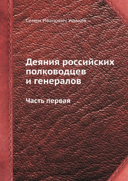 Обложка книги Деяния российских полководцев и генералов. Часть первая, С. И. Ушаков