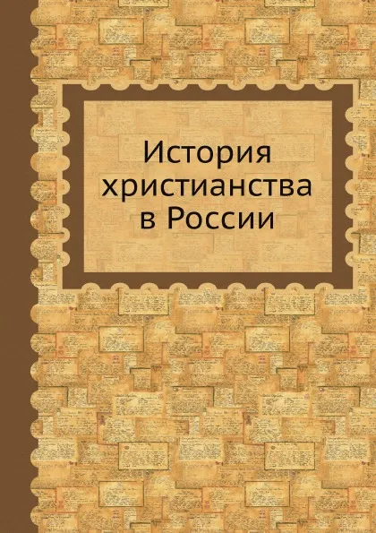 Обложка книги История христианства в России, митрополит Макарий