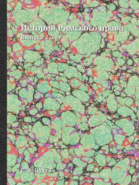 Обложка книги История Римского права. Выпуск 1,2, Г. Ф. Пухта