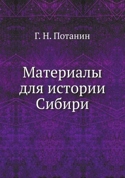 Обложка книги Материалы для истории Сибири, Г. Н. Потанин
