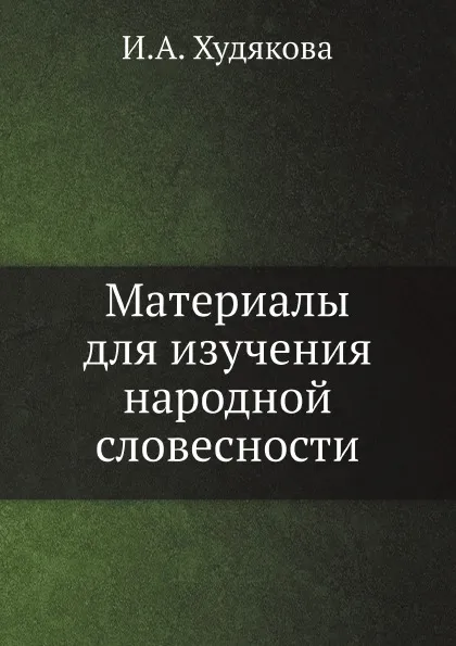 Обложка книги Материалы для изучения народной словесности, И.А. Худякова