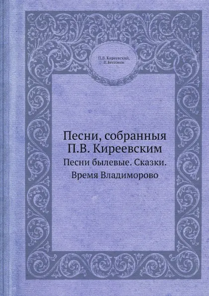 Обложка книги Песни, собранныя П.В. Киреевским. Песни былевые. Сказки. Время Владиморово, П.В. Киреевский, П. Бессонов