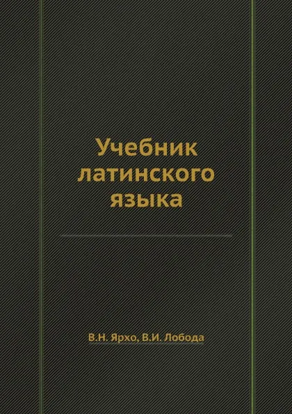 Обложка книги Учебник латинского языка, В.Н. Ярхо, В.И. Лобода