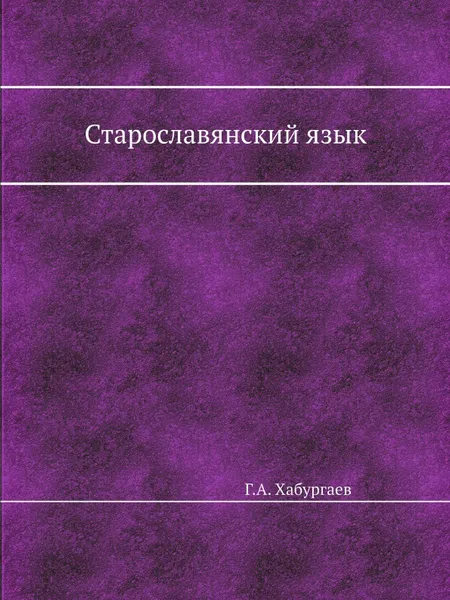 Обложка книги Старославянский язык, Г.А. Хабургаев