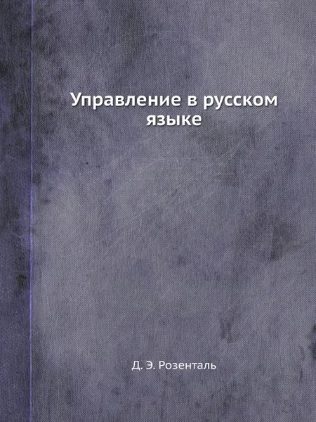 Обложка книги Управление в русском языке, Д.Э. Розенталь