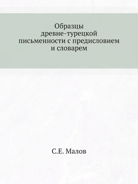 Обложка книги Образцы древне-турецкой письменности с предисловием и словарем, С.Е. Малов