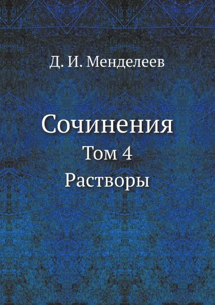 Обложка книги Сочинения. Том 4. Растворы, Д. И. Менделеев