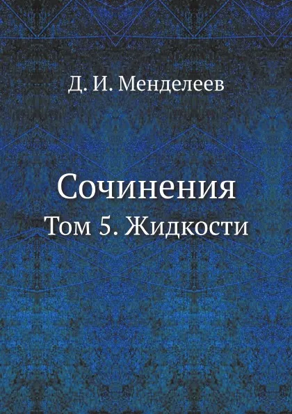 Обложка книги Сочинения. Том 5. Жидкости, Д. И. Менделеев