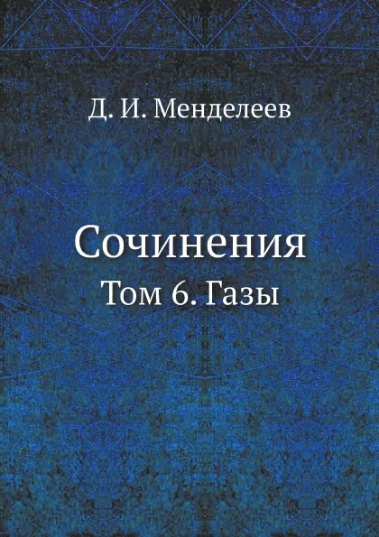 Обложка книги Сочинения. Том 6. Газы, Д. И. Менделеев