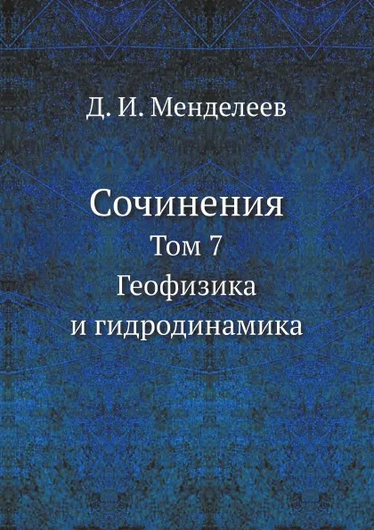 Обложка книги Сочинения. Том 7. Геофизика и гидродинамика, Д. И. Менделеев