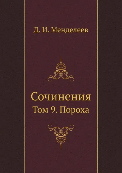 Обложка книги Сочинения. Том 9. Пороха, Д. И. Менделеев