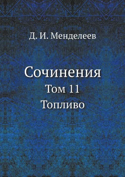 Обложка книги Сочинения. Том 11. Топливо, Д. И. Менделеев
