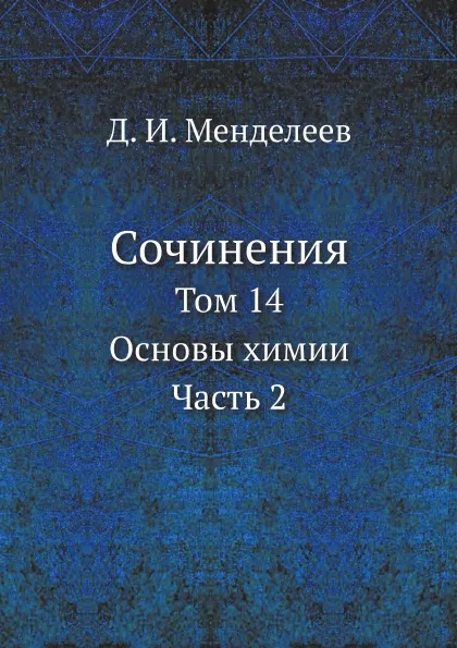 Обложка книги Сочинения. Том 14. Основы химии. Часть 2, Д. И. Менделеев