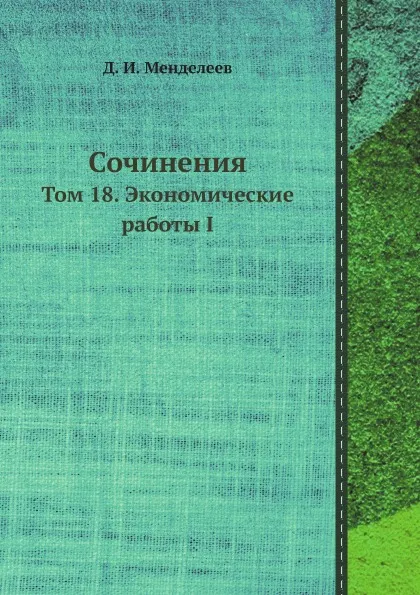 Обложка книги Сочинения. Том 18. Экономические работы I, Д. И. Менделеев