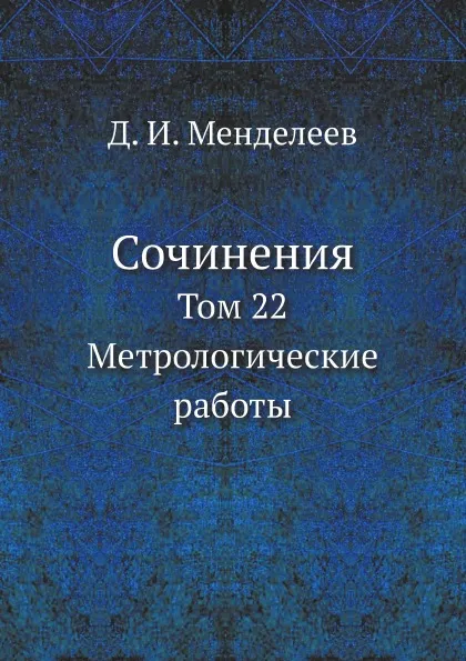 Обложка книги Сочинения. Том 22. Метрологические работы, Д. И. Менделеев