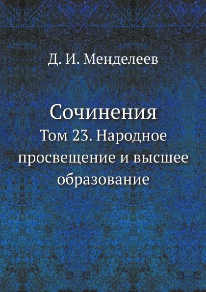 Обложка книги Сочинения. Том 23. Народное просвещение и высшее образование, Д. И. Менделеев