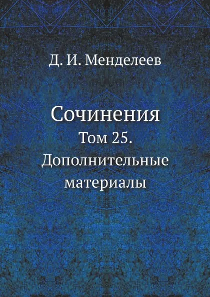 Обложка книги Сочинения. Том 25. Дополнительные материалы, Д. И. Менделеев