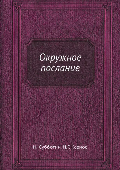 Обложка книги Окружное послание, Н. Субботин, И.Г. Ксенос