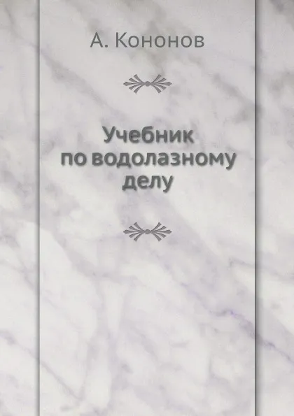 Обложка книги Учебник по водолазному делу, А. Кононов