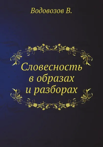 Обложка книги Словесность в образах и разборах, В. Водовозов