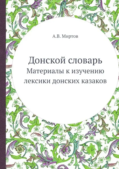Обложка книги Донской словарь. Материалы к изучению лексики донских казаков, А.В. Миртов