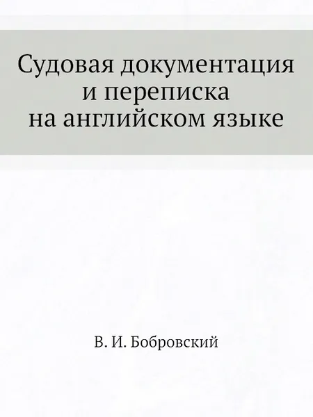 Обложка книги Судовая документация и переписка на английском языке, В.И. Бобровский