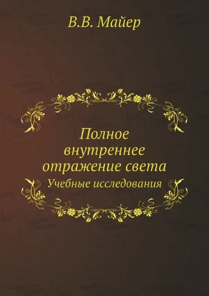 Обложка книги Полное внутреннее отражение света. Учебные исследования, В.В. Майер