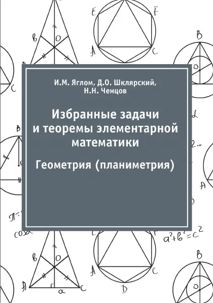 Обложка книги Избранные задачи и теоремы элементарной математики. Геометрия (планиметрия), И.  М. Яглом, Д. О. Шклярский, Н. Н. Ченцов