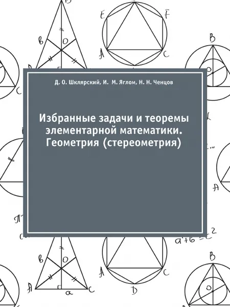 Обложка книги Избранные задачи и теоремы элементарной математики. Геометрия (стереометрия), Д. О. Шклярский, И.  М. Яглом, Н. Н. Ченцов