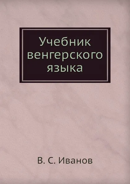 Обложка книги Учебник венгерского языка, В.С. Иванов