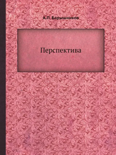 Обложка книги Перспектива, А.П. Барышников