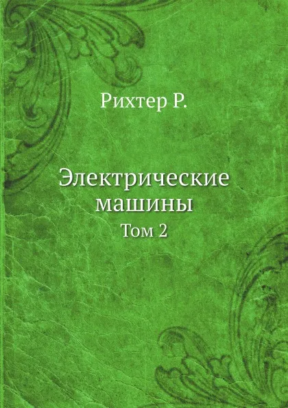 Обложка книги Электрические машины. Том 2, Р. Рихтер, Ю.С. Чечет