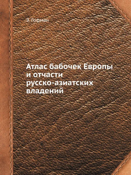 Обложка книги Атлас бабочек Европы и отчасти русско-азиатских владений, Э. Гофман