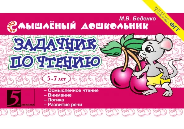Обложка книги Задачник по чтению. 5-7 лет, М.В. Беденко